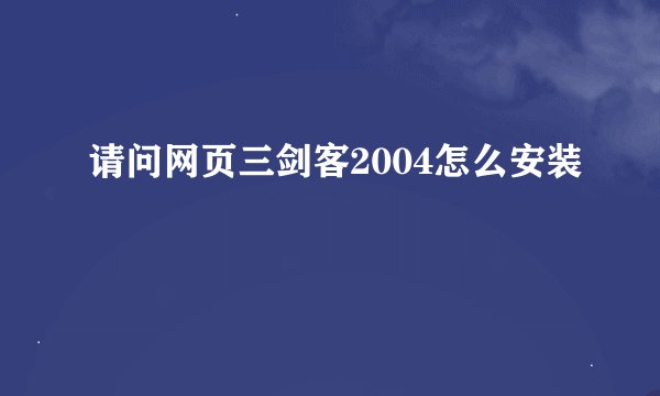 请问网页三剑客2004怎么安装