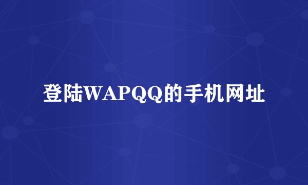 登陆WAPQQ的手机网址