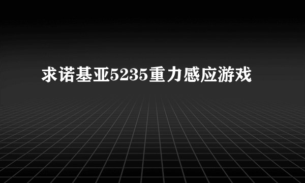 求诺基亚5235重力感应游戏