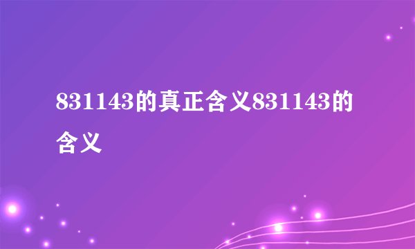 831143的真正含义831143的含义