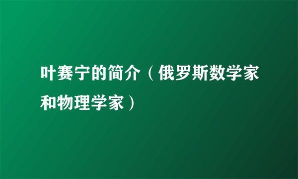 叶赛宁的简介（俄罗斯数学家和物理学家）