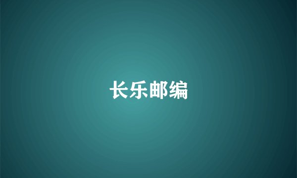 长乐邮编