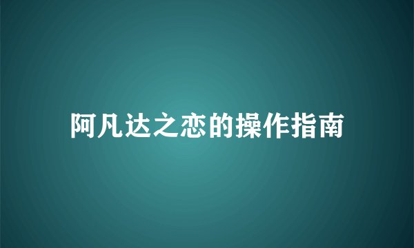 阿凡达之恋的操作指南