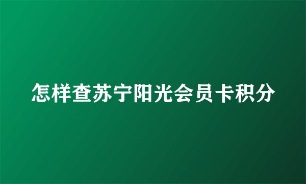 怎样查苏宁阳光会员卡积分