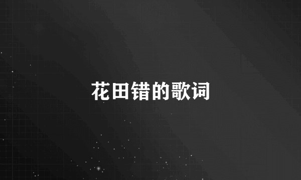 花田错的歌词