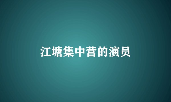 江塘集中营的演员
