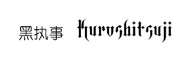 黑执事的字体是哪种？没有其他中文了么。。。
