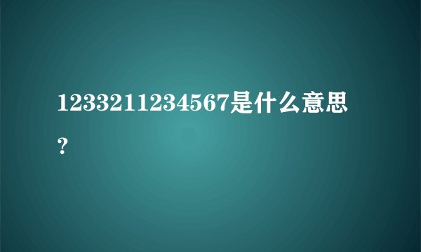 1233211234567是什么意思？