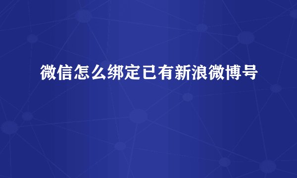 微信怎么绑定已有新浪微博号