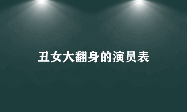 丑女大翻身的演员表