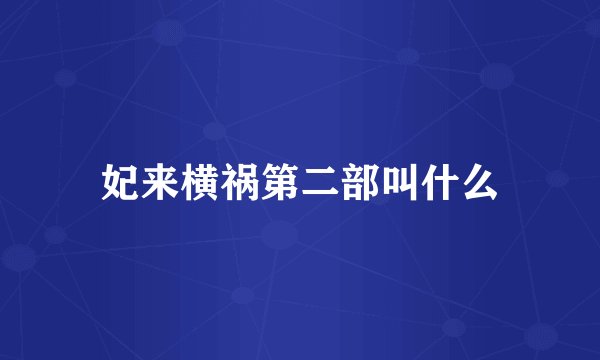 妃来横祸第二部叫什么