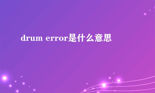 drum error是什么意思