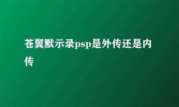 苍翼默示录psp是外传还是内传