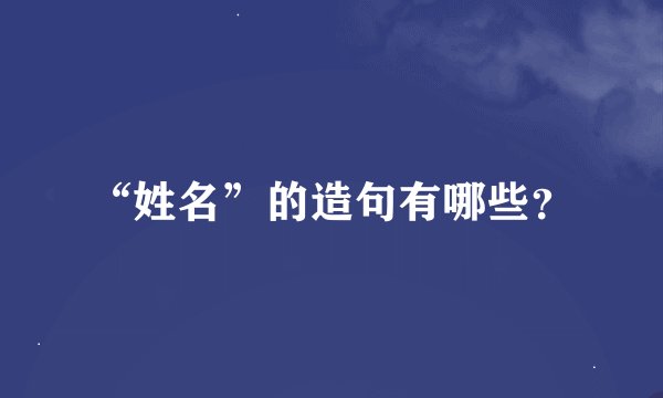 “姓名”的造句有哪些？