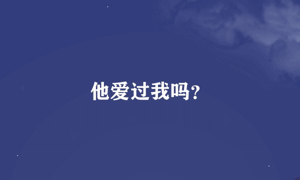 他爱过我吗？