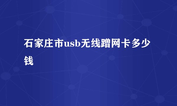 石家庄市usb无线蹭网卡多少钱
