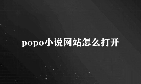 popo小说网站怎么打开