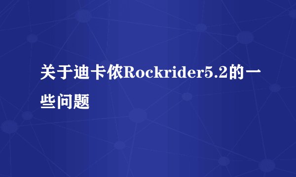关于迪卡侬Rockrider5.2的一些问题