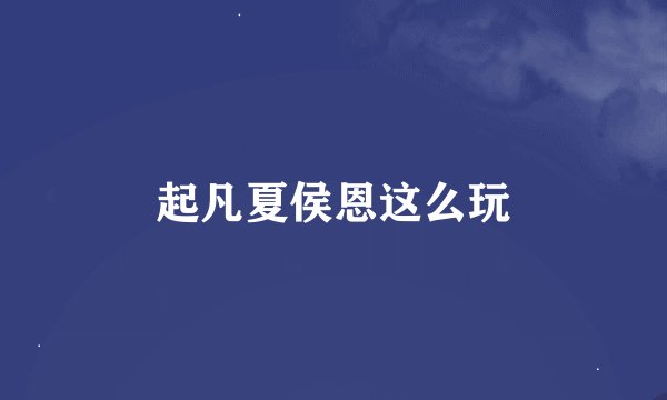 起凡夏侯恩这么玩