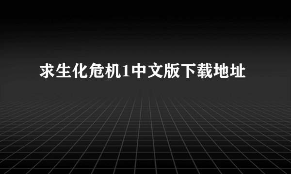 求生化危机1中文版下载地址