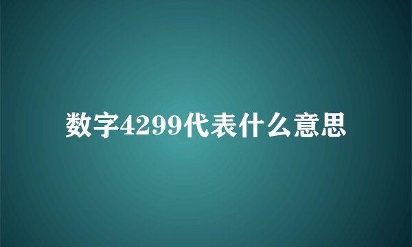数字4299代表什么意思