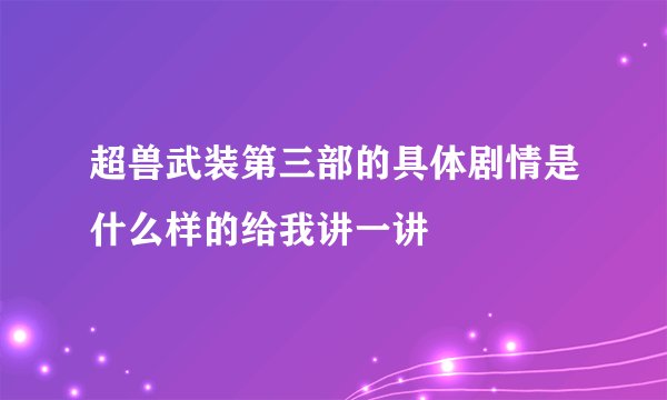 超兽武装第三部的具体剧情是什么样的给我讲一讲