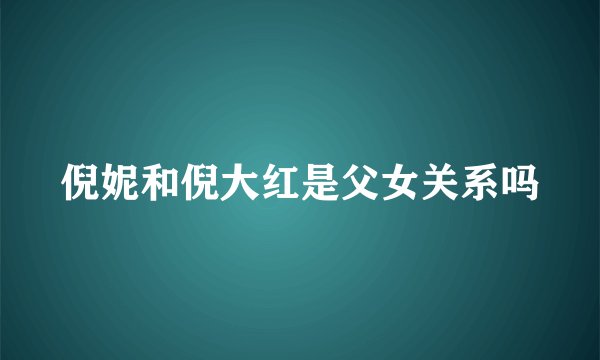 倪妮和倪大红是父女关系吗