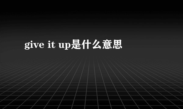 give it up是什么意思
