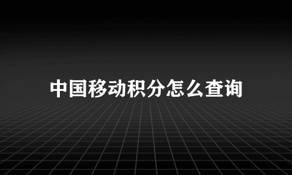 中国移动积分怎么查询