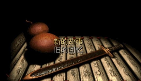 为什么仙剑奇侠传1的大结局那么悲惨？