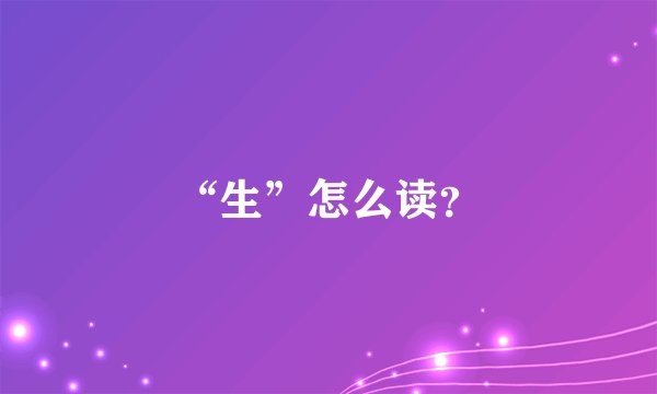“生”怎么读？