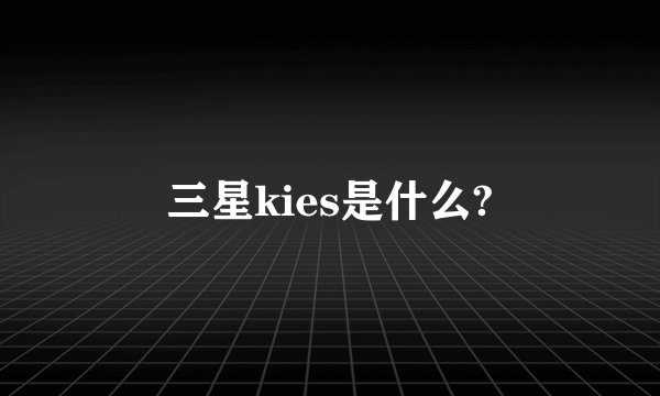 三星kies是什么?