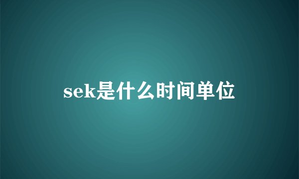 sek是什么时间单位