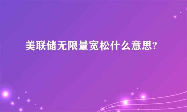 美联储无限量宽松什么意思?