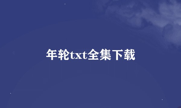 年轮txt全集下载