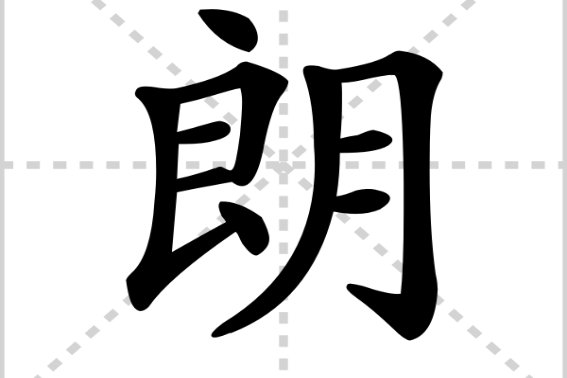 朗字的组词