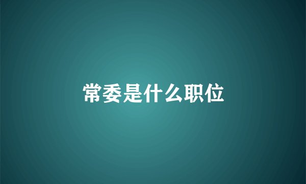 常委是什么职位