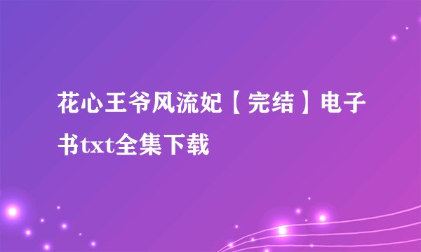 花心王爷风流妃【完结】电子书txt全集下载