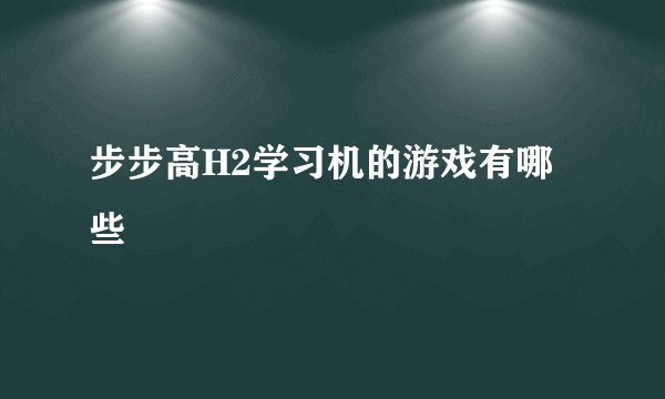 步步高H2学习机的游戏有哪些