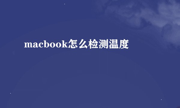 macbook怎么检测温度