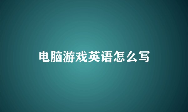 电脑游戏英语怎么写