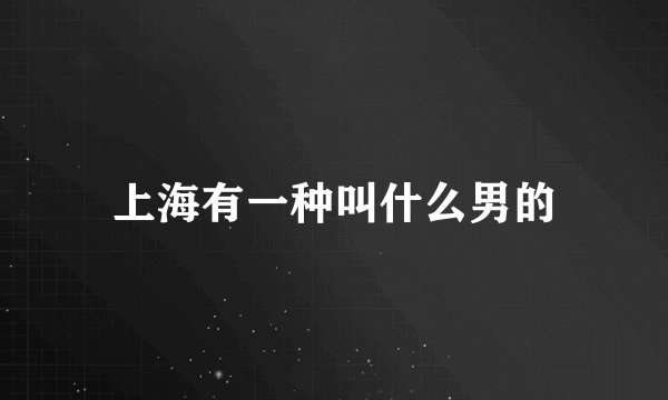 上海有一种叫什么男的