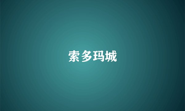 索多玛城