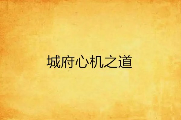 心无城府是什么意思啊