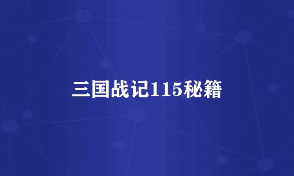 三国战记115秘籍