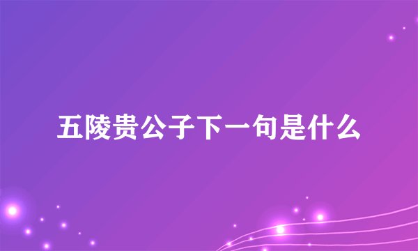 五陵贵公子下一句是什么
