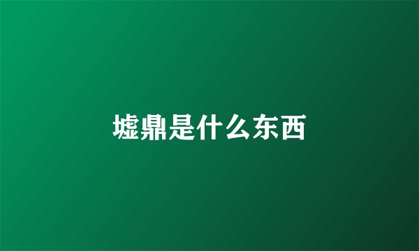 墟鼎是什么东西