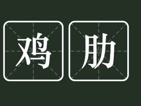 鸡肋是什么意思