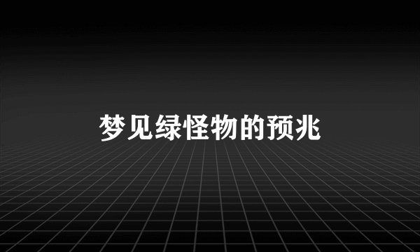 梦见绿怪物的预兆