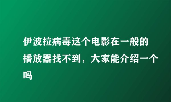 伊波拉病毒这个电影在一般的播放器找不到，大家能介绍一个吗